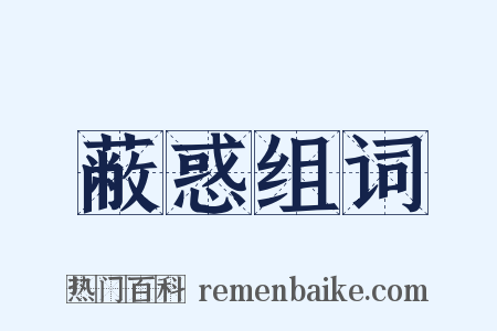 蔽惑组词是什么意思的图片